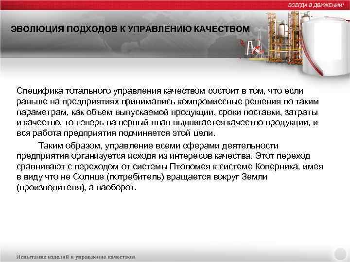 ЭВОЛЮЦИЯ ПОДХОДОВ К УПРАВЛЕНИЮ КАЧЕСТВОМ Специфика тотального управления качеством состоит в том, что если