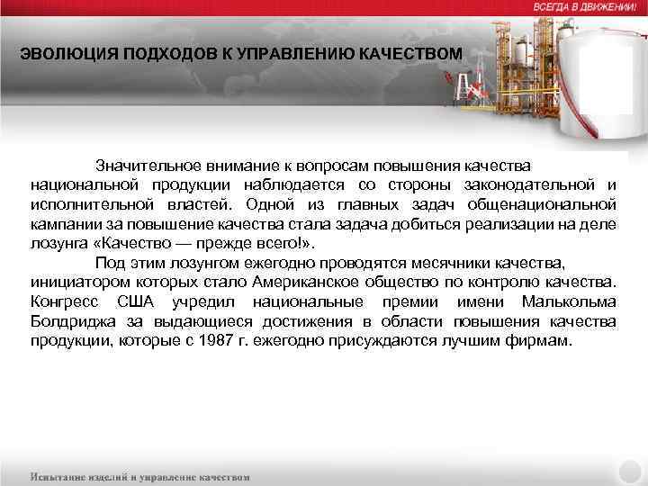 ЭВОЛЮЦИЯ ПОДХОДОВ К УПРАВЛЕНИЮ КАЧЕСТВОМ Значительное внимание к вопросам повышения качества национальной продукции наблюдается
