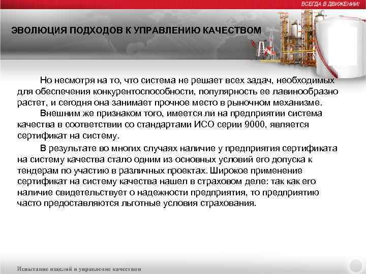 ЭВОЛЮЦИЯ ПОДХОДОВ К УПРАВЛЕНИЮ КАЧЕСТВОМ Но несмотря на то, что система не решает всех