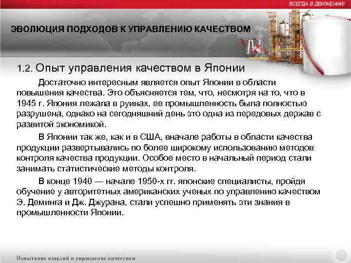 ЭВОЛЮЦИЯ ПОДХОДОВ К УПРАВЛЕНИЮ КАЧЕСТВОМ 1. 2. Опыт управления качеством в Японии Достаточно интересным