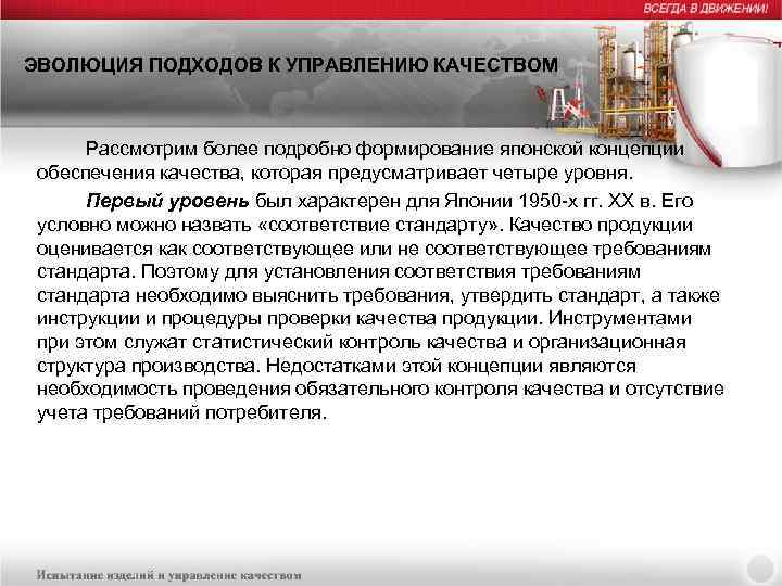 ЭВОЛЮЦИЯ ПОДХОДОВ К УПРАВЛЕНИЮ КАЧЕСТВОМ Рассмотрим более подробно формирование японской концепции обеспечения качества, которая