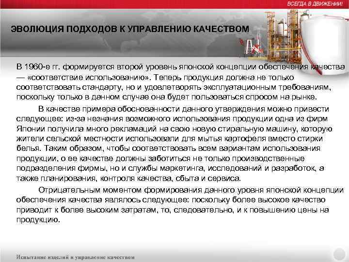 ЭВОЛЮЦИЯ ПОДХОДОВ К УПРАВЛЕНИЮ КАЧЕСТВОМ В 1960 -е гг. формируется второй уровень японской концепции
