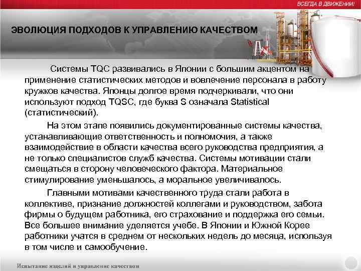 ЭВОЛЮЦИЯ ПОДХОДОВ К УПРАВЛЕНИЮ КАЧЕСТВОМ Системы TQC развивались в Японии с большим акцентом на