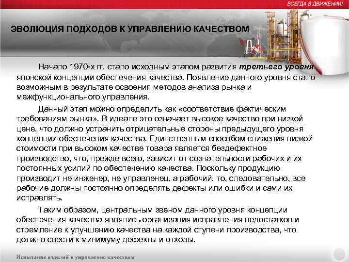 ЭВОЛЮЦИЯ ПОДХОДОВ К УПРАВЛЕНИЮ КАЧЕСТВОМ Начало 1970 -х гг. стало исходным этапом развития третьего