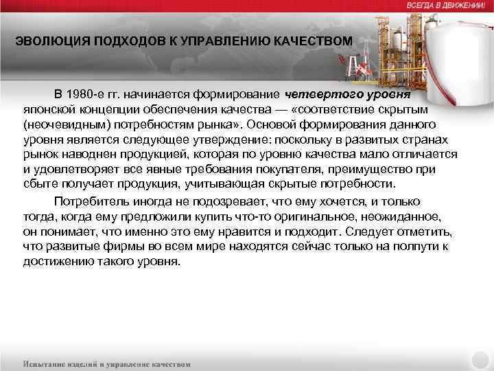 ЭВОЛЮЦИЯ ПОДХОДОВ К УПРАВЛЕНИЮ КАЧЕСТВОМ В 1980 -е гг. начинается формирование четвертого уровня японской