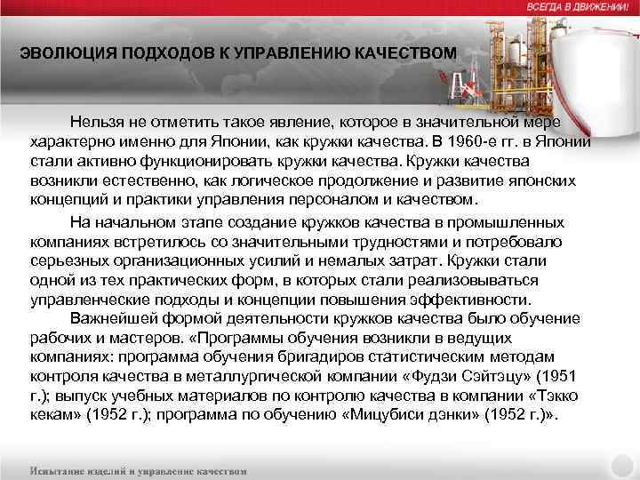 ЭВОЛЮЦИЯ ПОДХОДОВ К УПРАВЛЕНИЮ КАЧЕСТВОМ Нельзя не отметить такое явление, которое в значительной мере