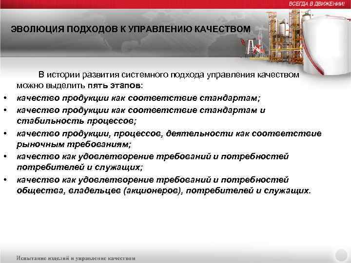 ЭВОЛЮЦИЯ ПОДХОДОВ К УПРАВЛЕНИЮ КАЧЕСТВОМ • • • В истории развития системного подхода управления