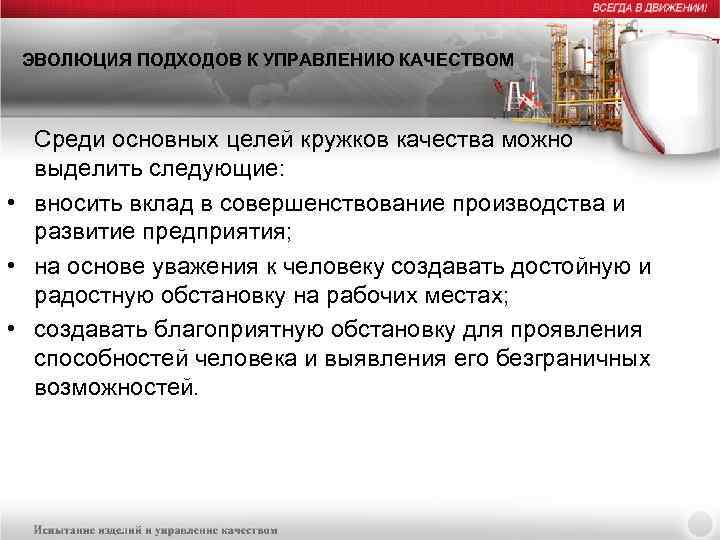 ЭВОЛЮЦИЯ ПОДХОДОВ К УПРАВЛЕНИЮ КАЧЕСТВОМ Среди основных целей кружков качества можно выделить следующие: •