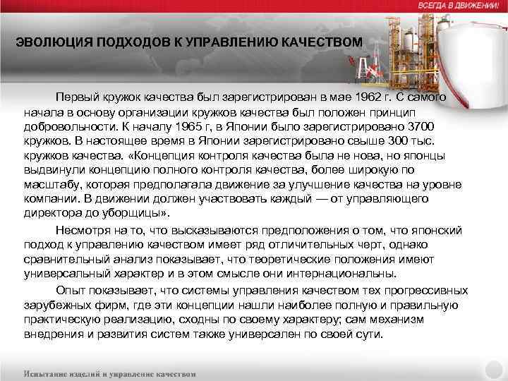 ЭВОЛЮЦИЯ ПОДХОДОВ К УПРАВЛЕНИЮ КАЧЕСТВОМ Первый кружок качества был зарегистрирован в мае 1962 г.