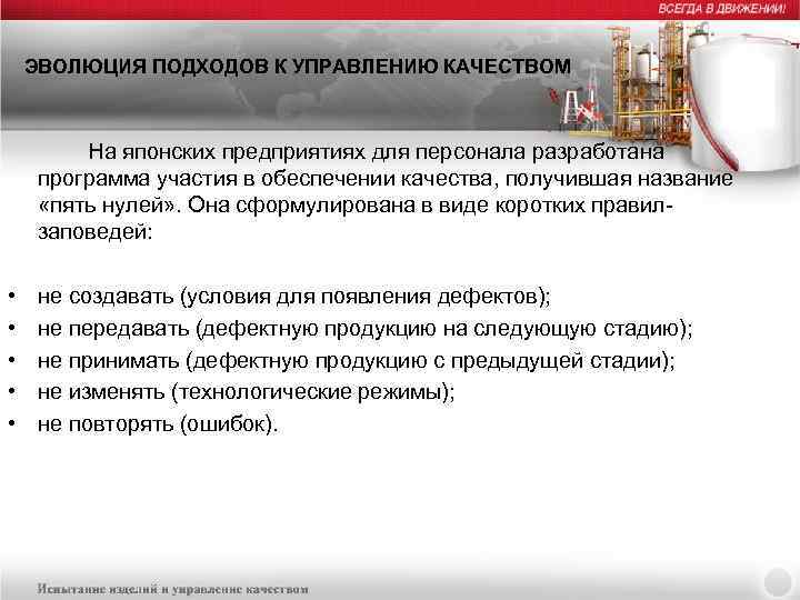ЭВОЛЮЦИЯ ПОДХОДОВ К УПРАВЛЕНИЮ КАЧЕСТВОМ На японских предприятиях для персонала разработана программа участия в