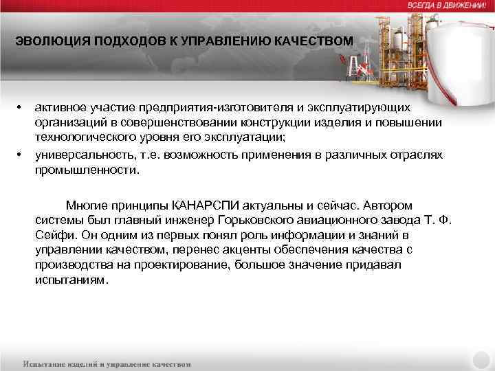 ЭВОЛЮЦИЯ ПОДХОДОВ К УПРАВЛЕНИЮ КАЧЕСТВОМ • • активное участие предприятия-изготовителя и эксплуатирующих организаций в