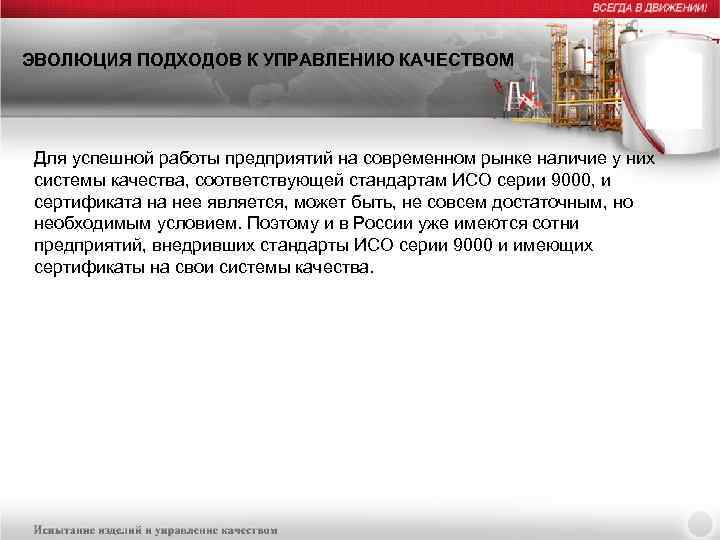 ЭВОЛЮЦИЯ ПОДХОДОВ К УПРАВЛЕНИЮ КАЧЕСТВОМ Для успешной работы предприятий на современном рынке наличие у