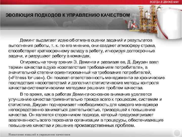ЭВОЛЮЦИЯ ПОДХОДОВ К УПРАВЛЕНИЮ КАЧЕСТВОМ Деминг выдвигает идею об отмене оценки заданий и результатов