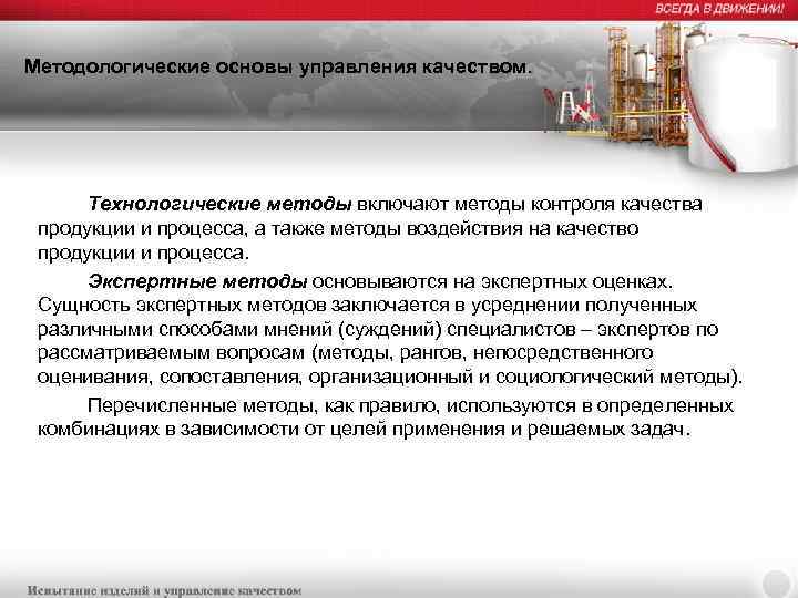 Основной управления качеством. Методологические основы управления качеством. Основы управления качеством продукции. Методологические основы управления. 1. Методологические основы управления качеством..