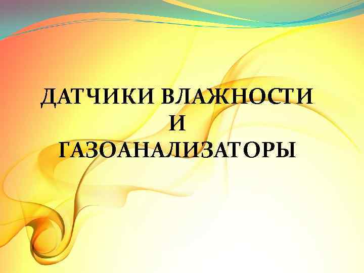 ДАТЧИКИ ВЛАЖНОСТИ И ГАЗОАНАЛИЗАТОРЫ 