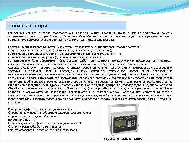 Газоанализаторы На данный момент наиболее распространены приборы из двух последних групп, а именно электрохимические