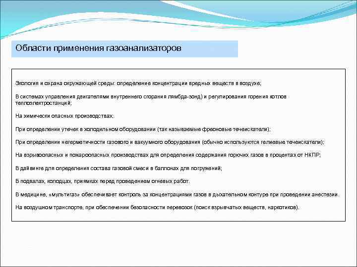 Области применения газоанализаторов Экология и охрана окружающей среды: определение концентрации вредных веществ в воздухе;