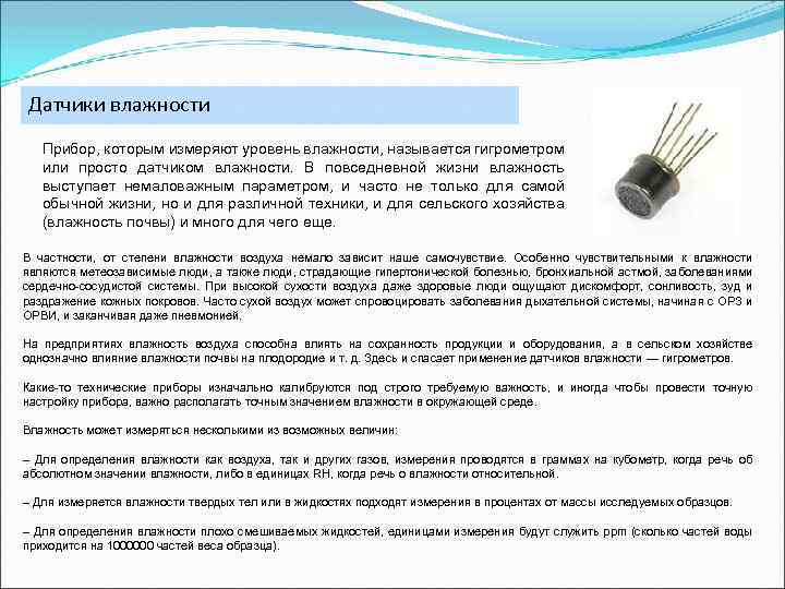 Датчики влажности Прибор, которым измеряют уровень влажности, называется гигрометром или просто датчиком влажности. В