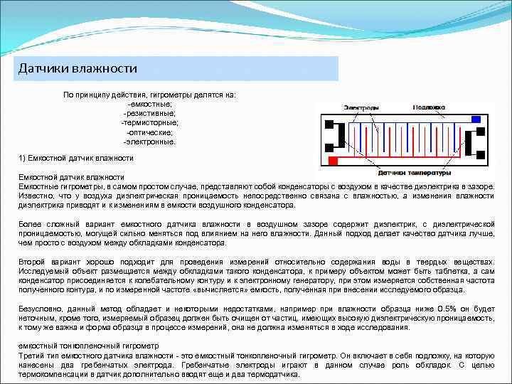 Датчики влажности По принципу действия, гигрометры делятся на: -емкостные; -резистивные; -термисторные; -оптические; -электронные. 1)