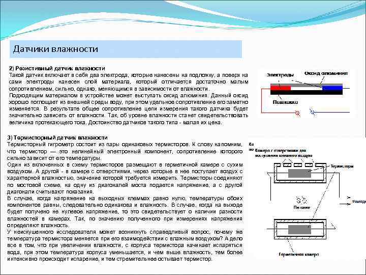 Датчики влажности 2) Резистивный датчик влажности Такой датчик включает в себя два электрода, которые