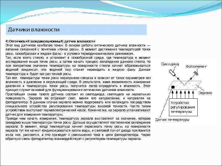 Датчики влажности 4) Оптический (конденсационный) датчик влажности Этот вид датчиков наиболее точен. В основе