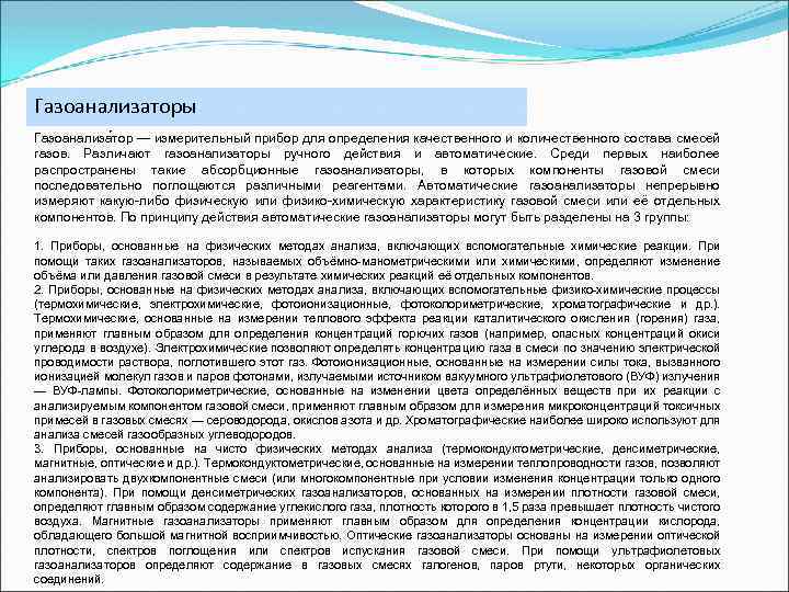 Газоанализаторы Газоанализа тор — измерительный прибор для определения качественного и количественного состава смесей газов.