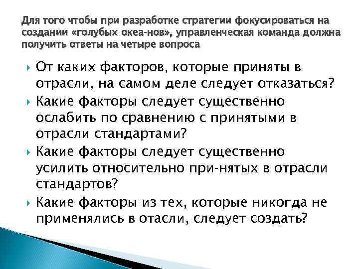 Для того чтобы при разработке стратегии фокусироваться на создании «голубых океа нов» , управленческая