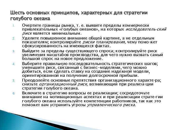 Шесть основных принципов, характерных для стратегии голубого океана 1. 2. 3. 4. 5. 6.