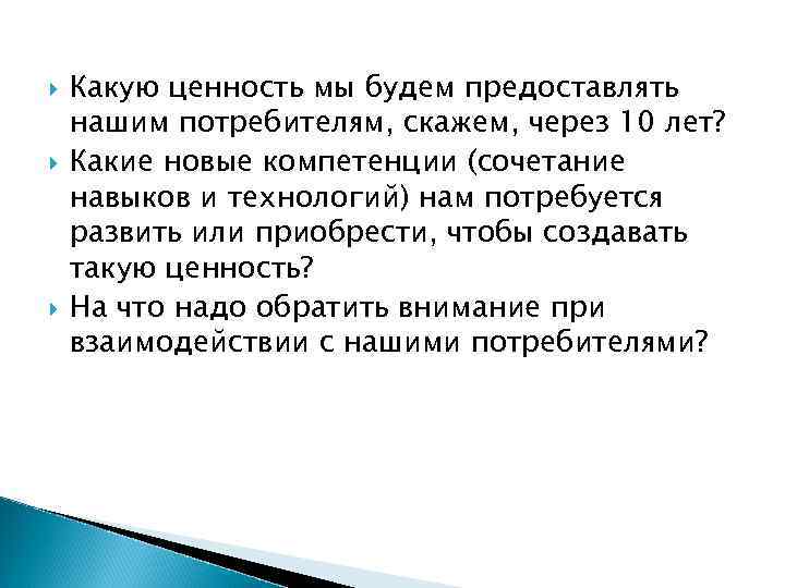  Какую ценность мы будем предоставлять нашим потребителям, скажем, через 10 лет? Какие новые
