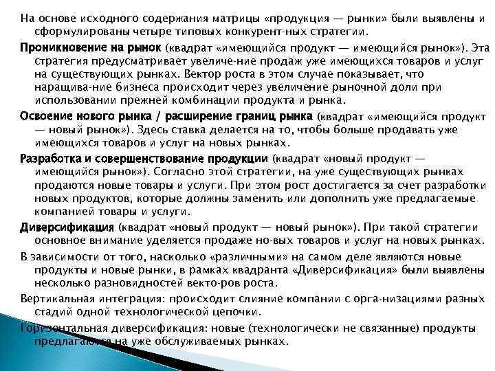 На основе исходного содержания матрицы «продукция — рынки» были выявлены и сформулированы четыре типовых
