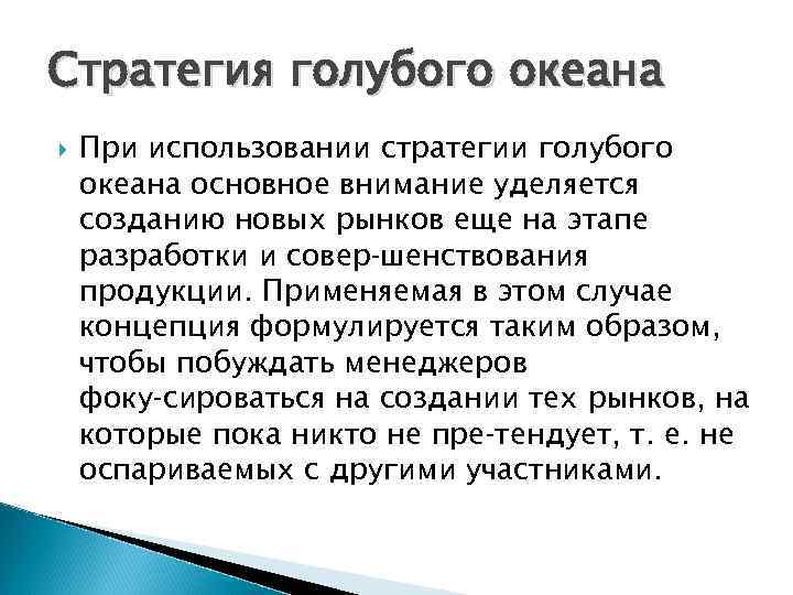 Стратегия голубого океана При использовании стратегии голубого океана основное внимание уделяется созданию новых рынков