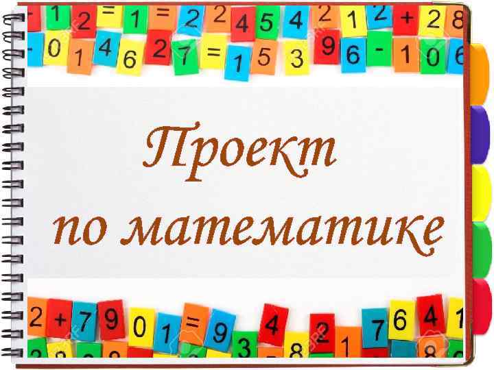 Проект по математике 