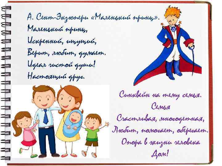 А. Сент-Экзюпери «Маленький принц» . Маленький принц, Искренний, ищущий, Верит, любит, думает. Идеал чистой