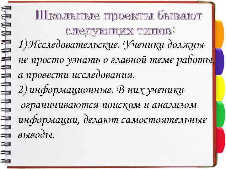 Школьные проекты бывают следующих типов: 1) Исследовательские. Ученики должны не просто узнать о главной
