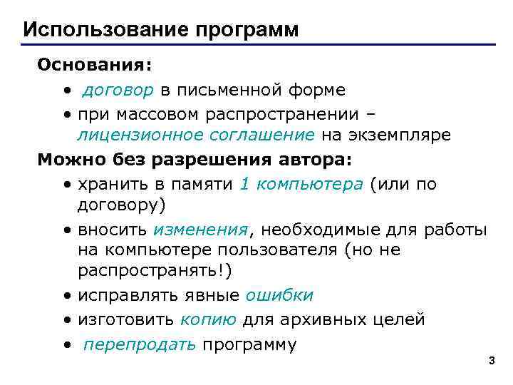 Использование программ Основания: • договор в письменной форме • при массовом распространении – лицензионное