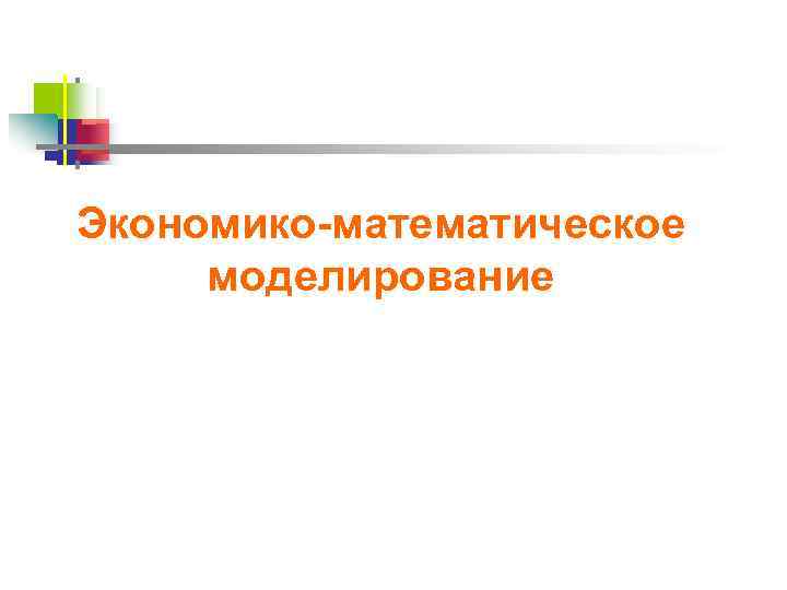 Экономико-математическое моделирование 