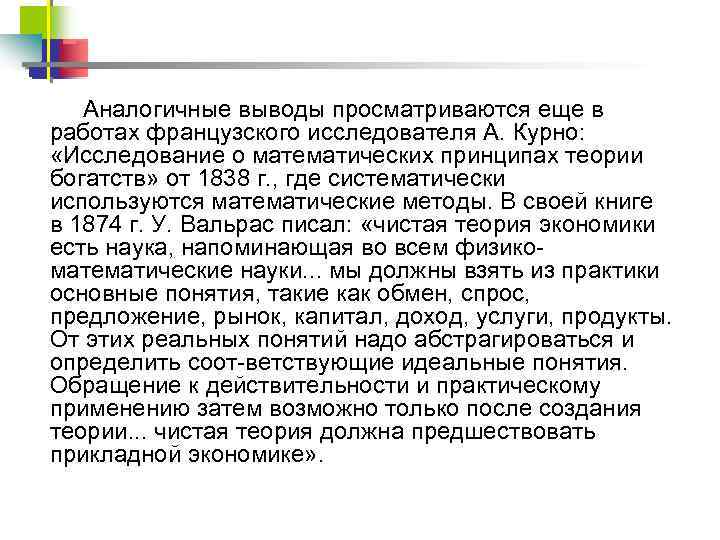 Аналогичные выводы просматриваются еще в работах французского исследователя А. Курно: «Исследование о математических принципах
