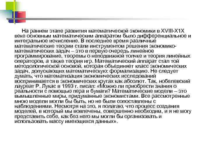 На раннем этапе развития математической экономики в ХVIII Х 1 Х веке основным математическим