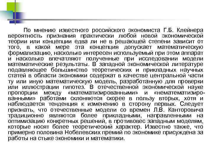 По мнению известного российского экономиста Г. Б. Клейнера вероятность признания практически любой новой экономической