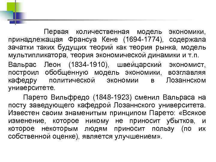 Первая количественная модель экономики, принадлежащая Франсуа Кене (1694 1774), содержала зачатки таких будущих теорий
