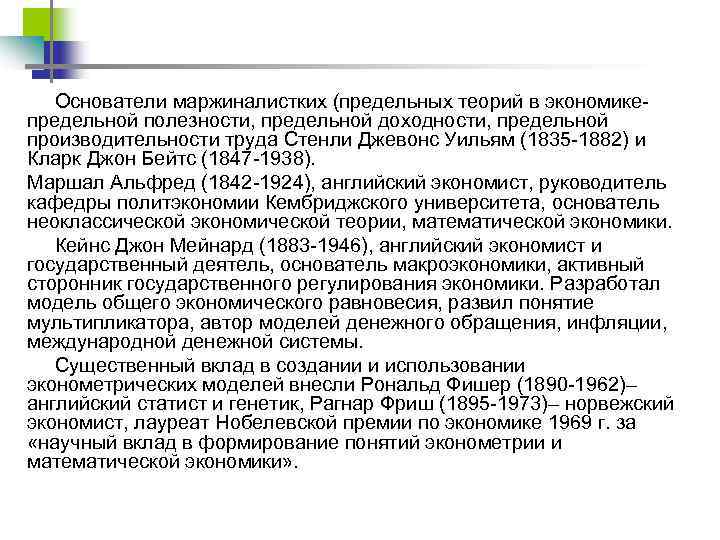 Основатели маржиналистких (предельных теорий в экономике предельной полезности, предельной доходности, предельной производительности труда Стенли