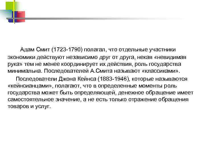 Адам Смит (1723 1790) полагал, что отдельные участники экономики действуют независимо друг от друга,