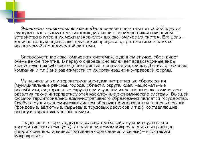 Экономико-математическое моделирование представляет собой одну из фундаментальных математических дисциплин, занимающихся изучением устройства внутренних механизмов