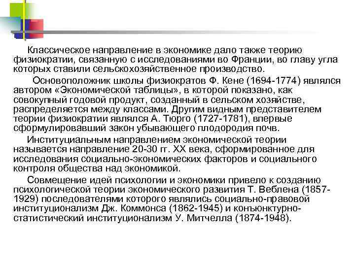 Классическое направление в экономике дало также теорию физиократии, связанную с исследованиями во Франции, во