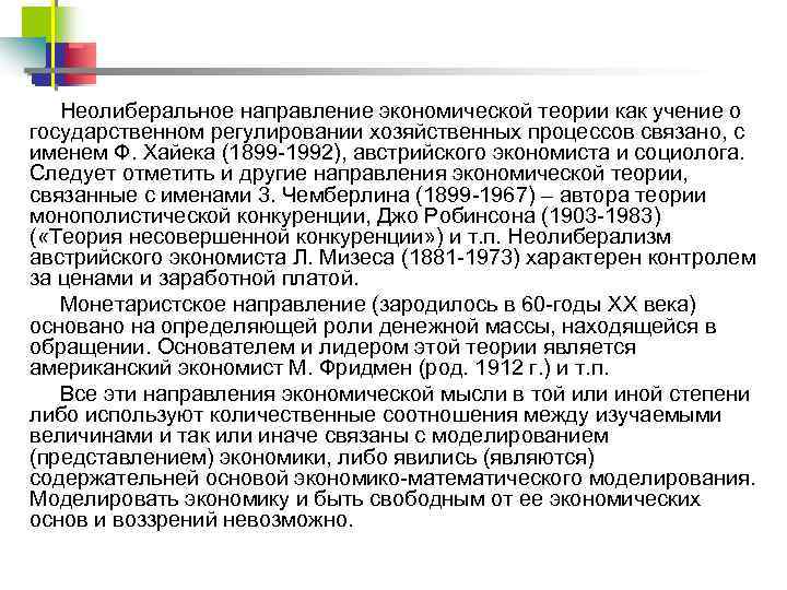 Неолиберальное направление экономической теории как учение о государственном регулировании хозяйственных процессов связано, с именем