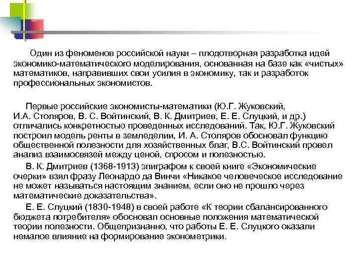 Один из феноменов российской науки – плодотворная разработка идей экономико математического моделирования, основанная на