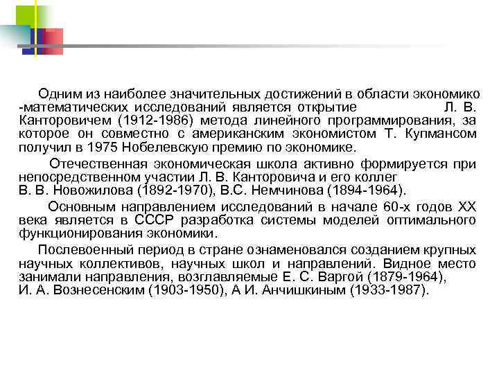 Одним из наиболее значительных достижений в области экономико математических исследований является открытие Л. В.