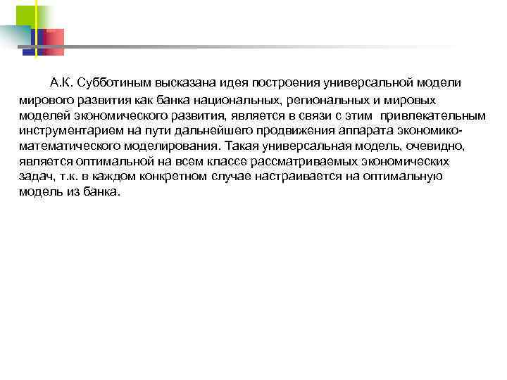 А. К. Субботиным высказана идея построения универсальной модели мирового развития как банка национальных, региональных