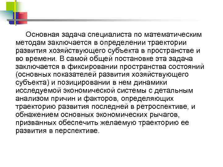 Основная задача специалиста по математическим методам заключается в определении траектории развития хозяйствующего субъекта в