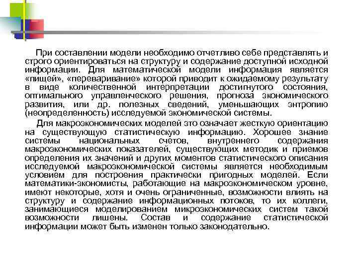 При составлении модели необходимо отчетливо себе представлять и строго ориентироваться на структуру и содержание